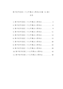 (11篇)收看二十大开幕会心得体会汇编