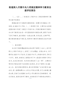 街道深入开展中央八项规定精神学习教育自查评估报告