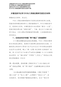 2025年5月县委干部、党委书记、乡镇党委书记学习中央八项规定精神交流发言材料