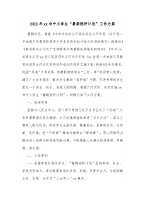 20XX年xx市中小学生暑期陪伴计划工作方案