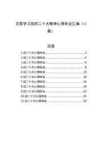 (11篇)文联学习党的二十大精神心得体会汇编