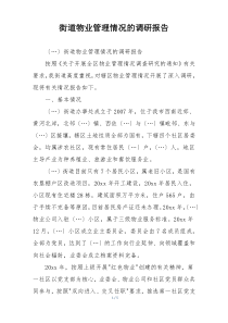 街道物业管理情况的调研报告