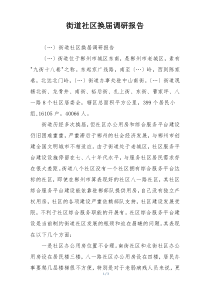 街道社区换届调研报告