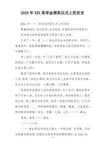 2025年XXX奖学金颁奖仪式上的发言
