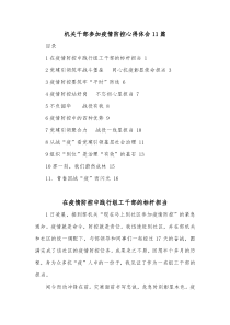 (11篇)机关干部参加疫情防控心得体会