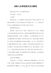 表彰大会事迹报告发言整理