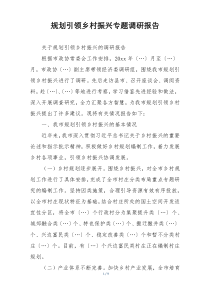 规划引领乡村振兴专题调研报告