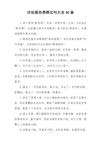 讨论报告类排比句大全40条