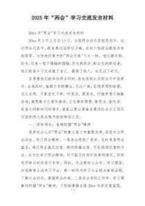 2025年“两会”学习交流发言材料