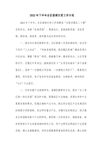 20XX年下半年全区招商引资工作计划