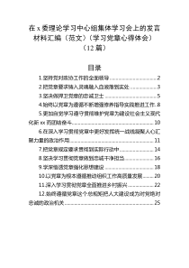 (12篇)在x委理论学习中心组集体学习会上的发言材料汇编范文学习党章心得体会