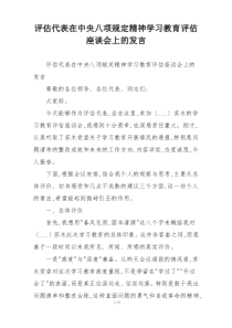 评估代表在中央八项规定精神学习教育评估座谈会上的发言