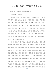 2025年一季度“开门红”发言材料