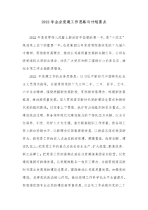 20XX年企业党建工作思路与计划要点