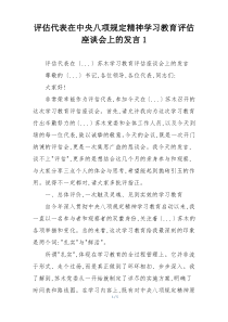 评估代表在中央八项规定精神学习教育评估座谈会上的发言1