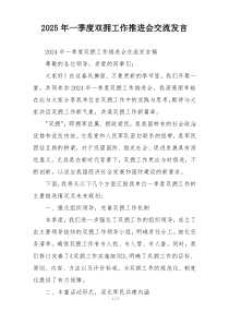 2025年一季度双拥工作推进会交流发言