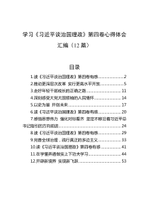 (12篇)学习第四卷心得体会汇编