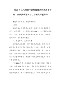 2025年三八妇女节表彰优秀女代表发言材料奋楫扬帆逐梦行巾帼风采展芳华