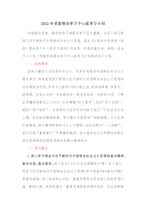 20XX年党委理论学习中心组学习计划2
