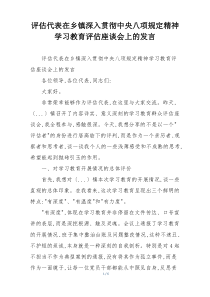 评估代表在乡镇深入贯彻中央八项规定精神学习教育评估座谈会上的发言