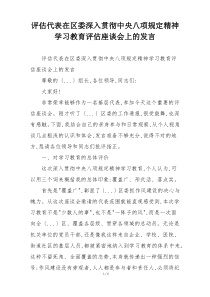 评估代表在区委深入贯彻中央八项规定精神学习教育评估座谈会上的发言