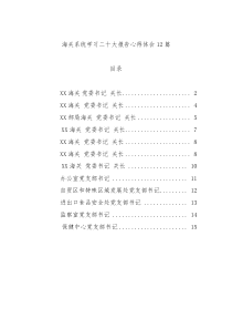(12篇)海关系统学习二十大报告心得体会