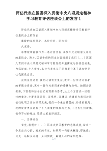 评估代表在区委深入贯彻中央八项规定精神学习教育评估座谈会上的发言1