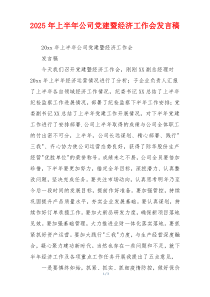 2025年上半年公司党建暨经济工作会发言稿