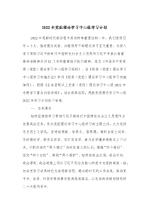 20XX年党组理论学习中心组学习计划