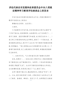 评估代表在市发展和改革委员会中央八项规定精神学习教育评估座谈会上的发言