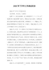 2025年下半年工作表态发言