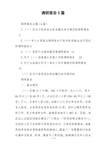 调研报告5篇