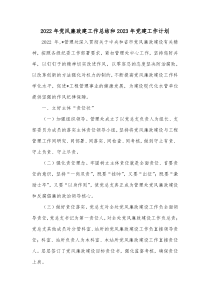 20XX年党风廉政建工作总结和20XX年党建工作计划