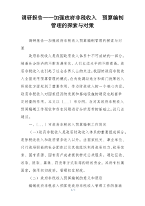 调研报告——加强政府非税收入  预算编制管理的探索与对策