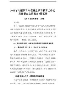 2025年专题学习八项规定学习教育工作动员部署会上的发言8篇汇集
