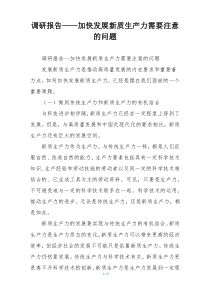 调研报告——加快发展新质生产力需要注意的问题