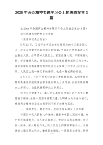 2025年两会精神专题学习会上的表态发言3篇