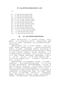 (13篇)学习20XX新年贺词心得体会发言材料