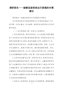 调研报告——破解县级财政运行困境的对策建议