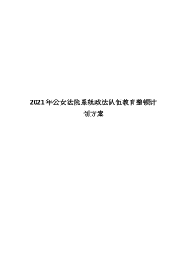20XX年公安法院系统政法队伍教育整顿计划方案