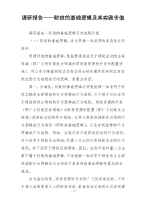 调研报告——财政的基础逻辑及其实践价值
