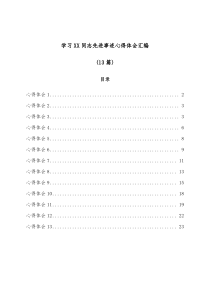 (13篇)学习XX同志先进事迹心得体会汇编