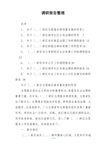 调研报告整理