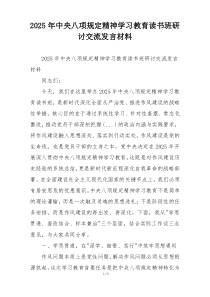 2025年中央八项规定精神学习教育读书班研讨交流发言材料