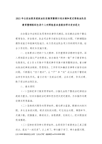 20XX年公安法院系统政法队伍教育整顿计划方案和党支部政法队伍教育整顿组织生活个人对照检查自查报告研
