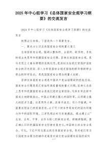 2025年中心组学习《总体国家安全观学习纲要》的交流发言