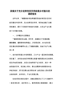 调研报告：充分发挥党员作用助推乡村振兴（乡镇）