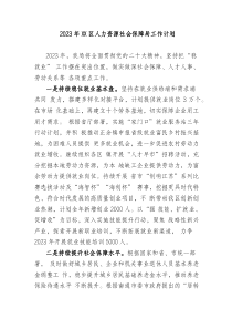 20XX年区人力资源和社会保障局工作计划