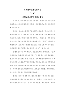 (13篇)文明城市创建心得体会