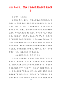 2025年中秋、国庆节前集体廉政谈话表态发言